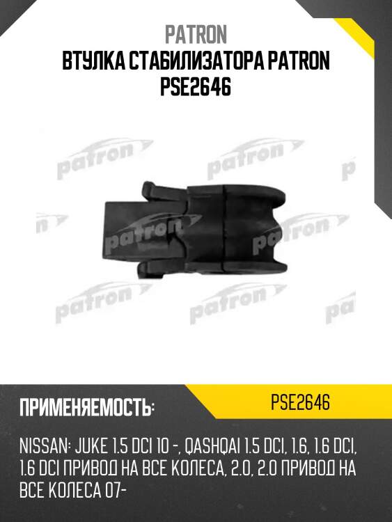 Втулка стабилизатора patron pse2646