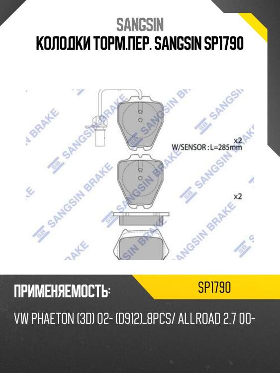 Колодки торм.пер. sangsin sp1790