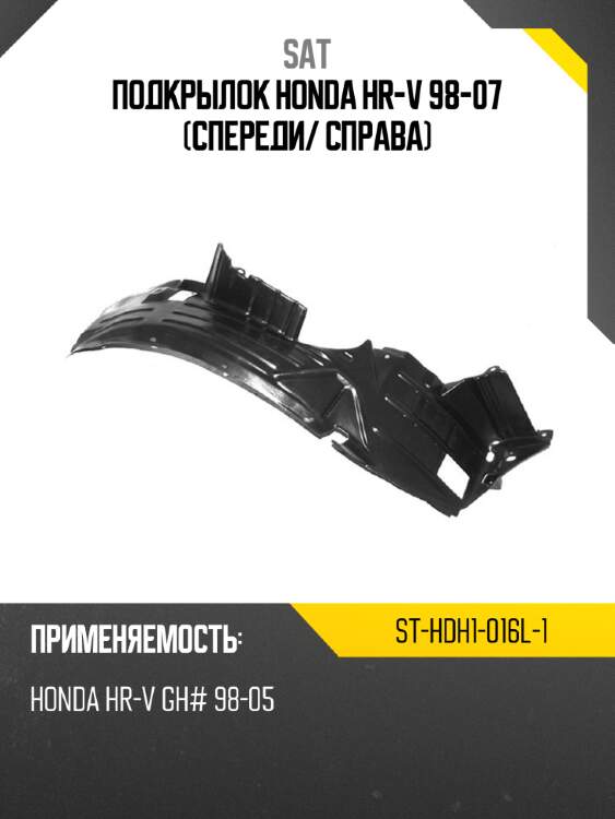 Подкрылок honda hr-v 98-07 спереди sat st-hdh1-016l-1