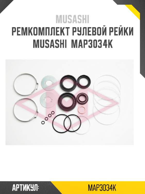Ремкомплект рулевой рейки musashi  map3034k