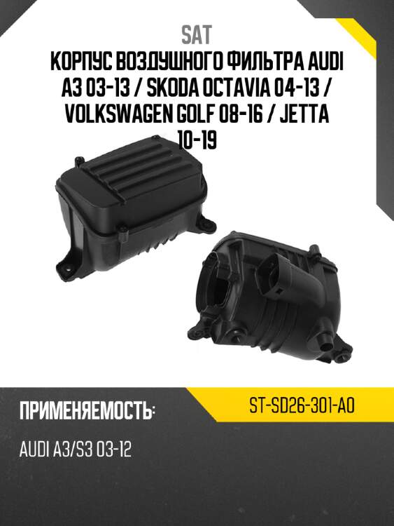 Корпус воздушного фильтра audi a3 03-13  sat st-sd26-301-a0