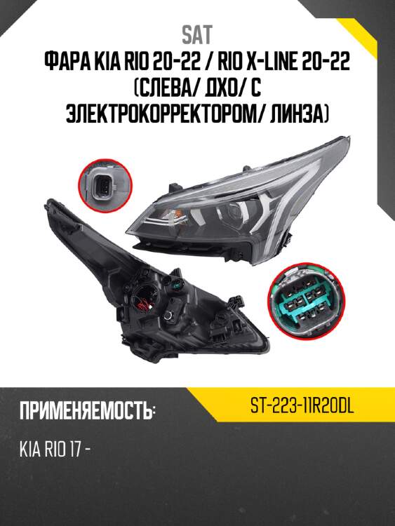 Фара kia rio 20-22  sat st-223-11r20dl