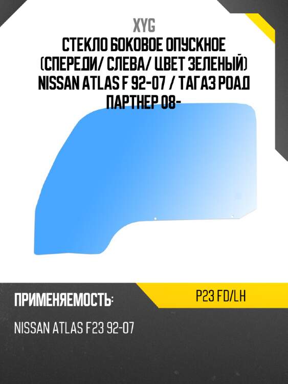 Стекло боковое опускное спереди xyg p23 fd/lh