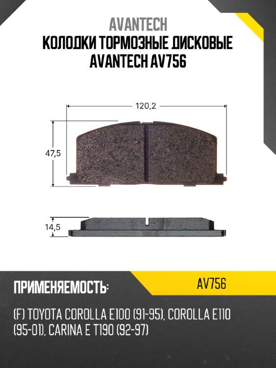 Колодки тормозные дисковые avantech av756