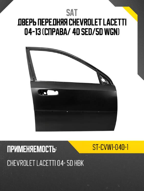 Дверь передняя chevrolet lacetti 04-13 справа sat st-cvw1-040-1