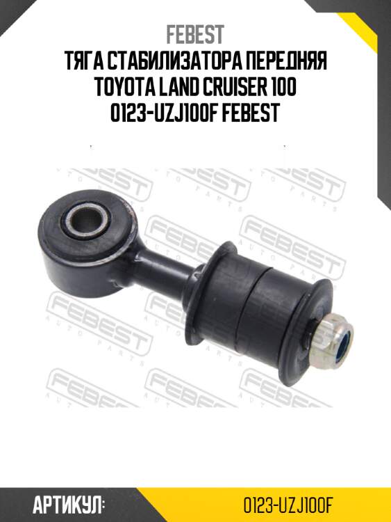 Тяга стабилизатора передняя toyota land cruiser 100 0123-uzj100f febest