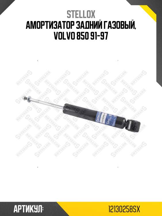 Амортизатор задний газовый, volvo 850 91-97