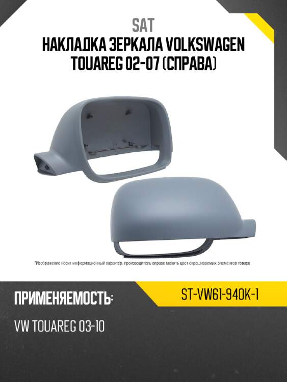 Накладка зеркала volkswagen touareg 02-07 справа sat st-vw61-940k-1