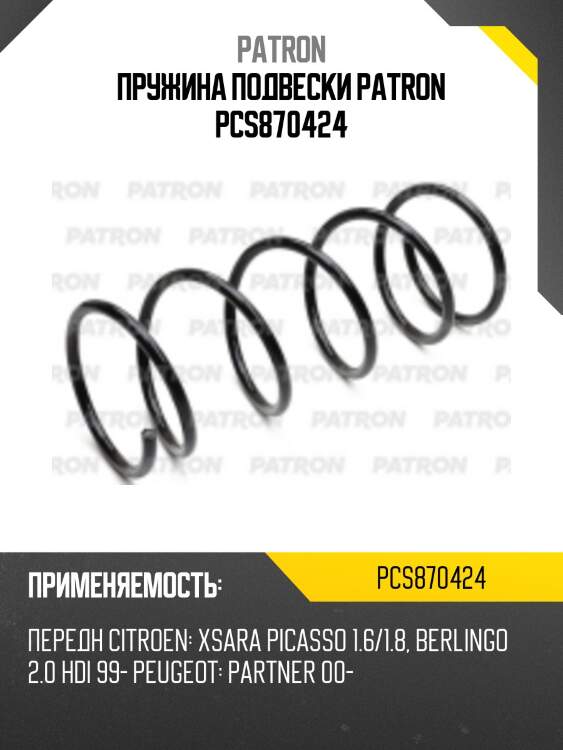 Пружина подвески patron pcs870424