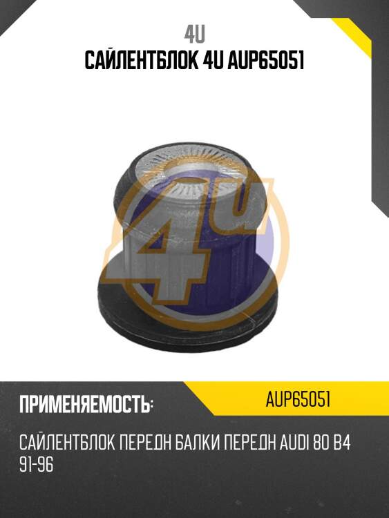 Сайлентблок 4u aup65051