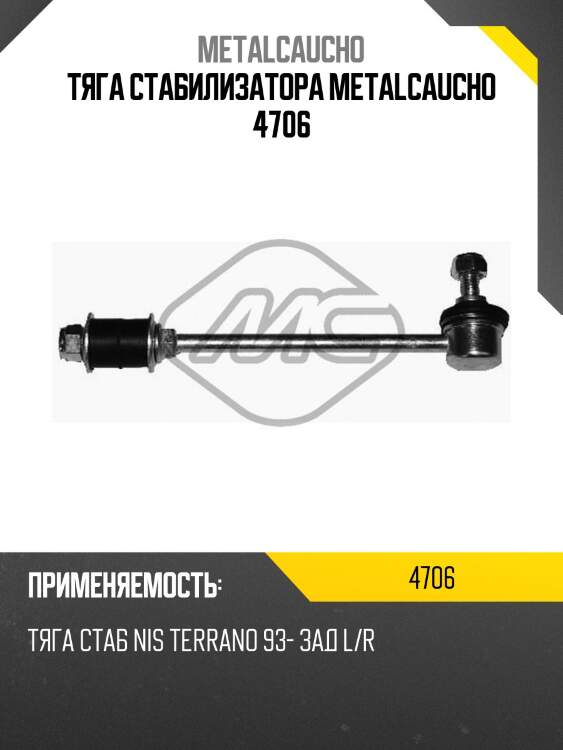 Тяга стабилизатора metalcaucho 4706