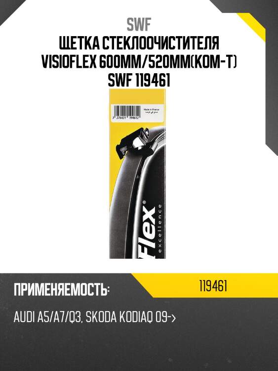 Щетка стеклоочистителя visioflex 600мм/520мм(ком-т) swf 119461