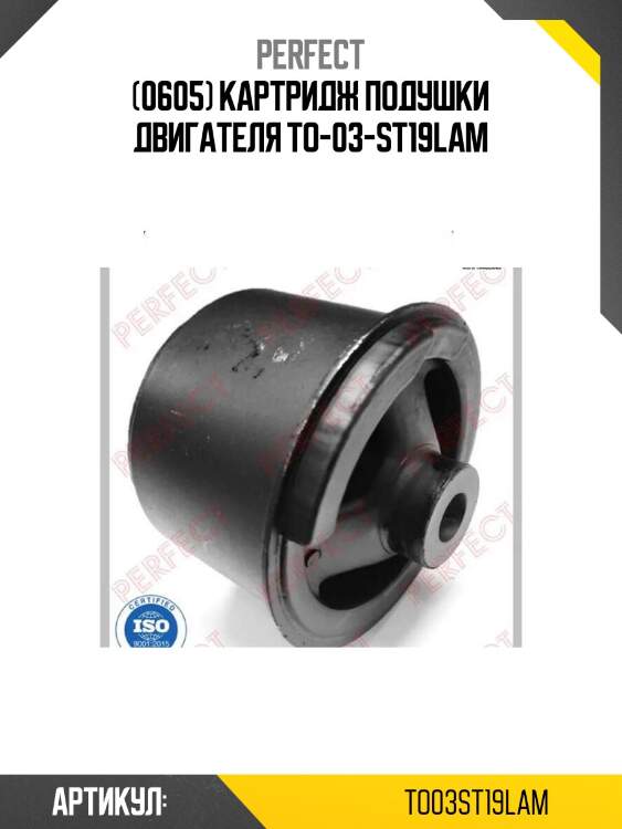 (0605) картридж подушки двигателя to-03-st19lam