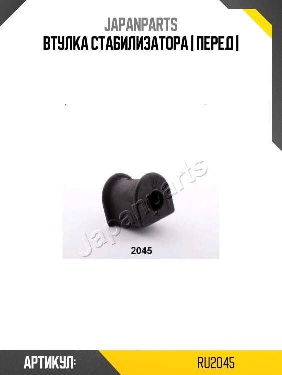 Втулка стабилизатора | перед |