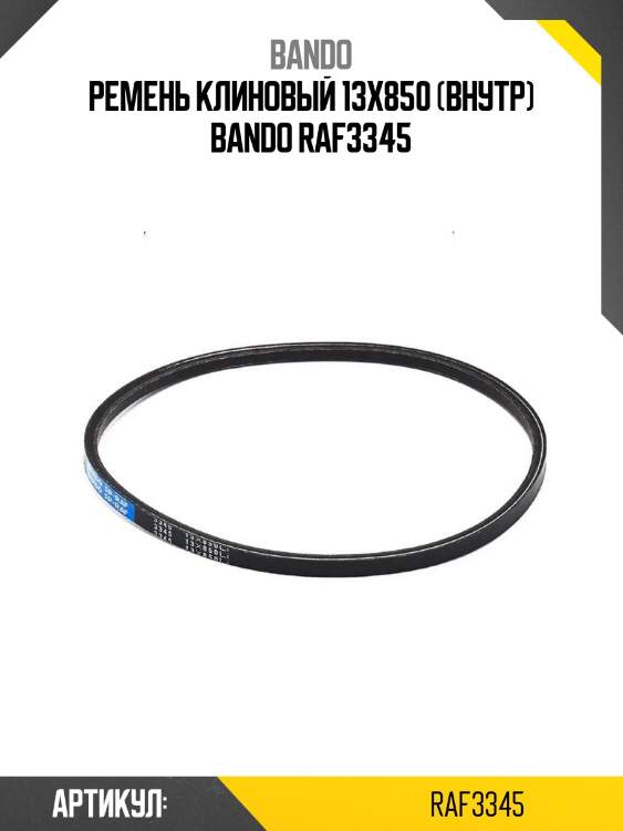 Ремень клиновый 13x850 (внутр) bando raf3345