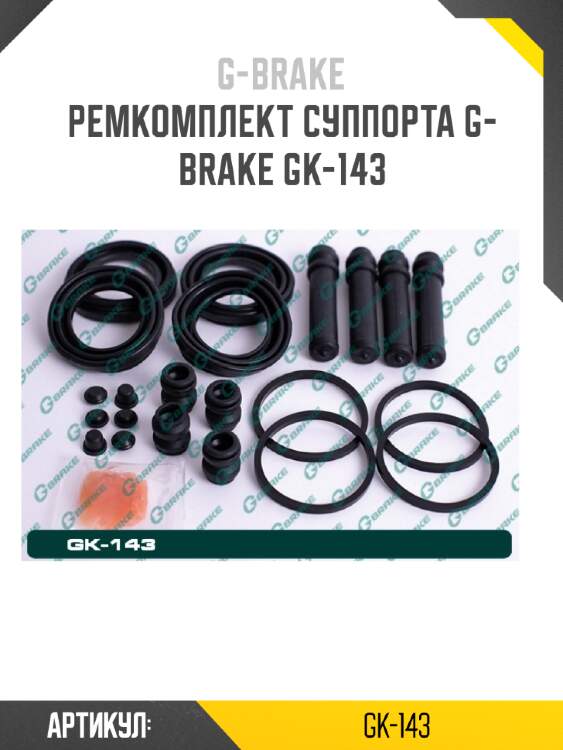 Ремкомплект суппорта g-brake gk-143