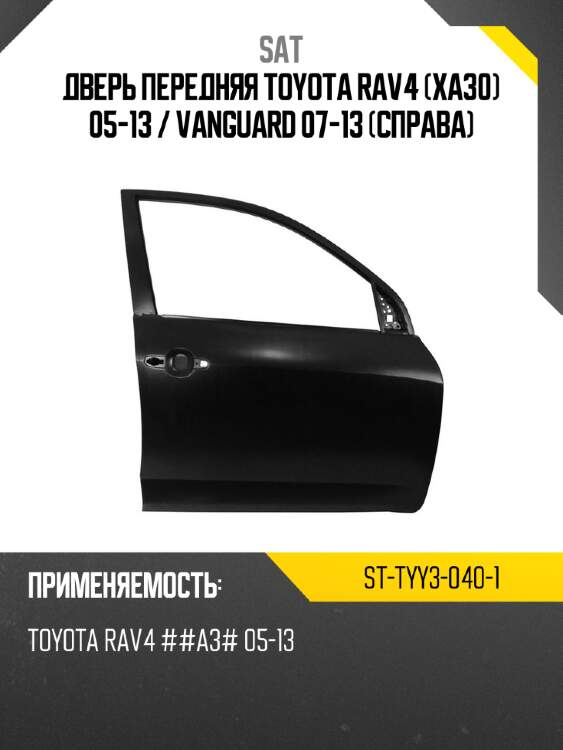 Дверь передняя toyota rav4 xa30 05-13  sat st-tyy3-040-1