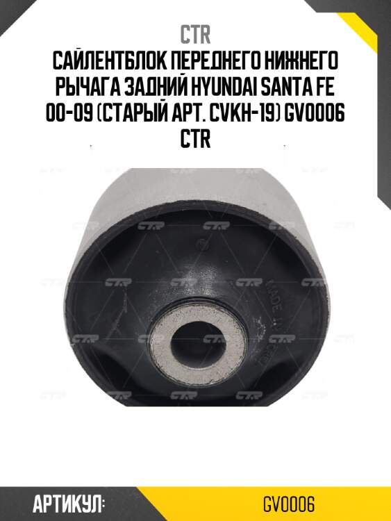 Сайлентблок переднего нижнего рычага задний hyundai santa fe 00-09 (старый арт. cvkh-19) gv0006 ctr