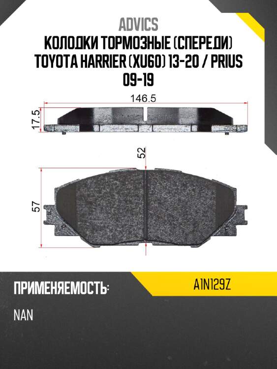 Колодки тормозные спереди toyota harrier xu60 13-20  advics a1n129z
