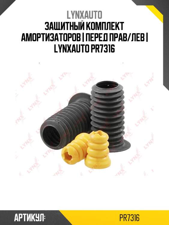 Защитный комплект амортизаторов | перед прав/лев | lynxauto pr7316