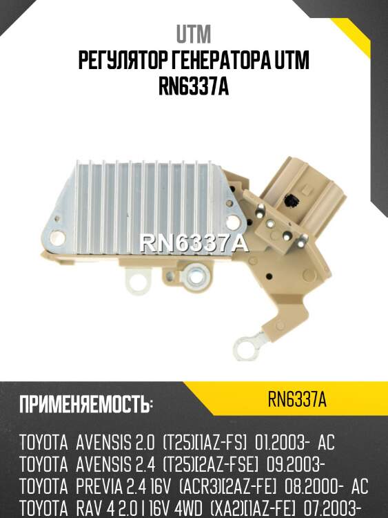 Регулятор генератора utm rn6337a