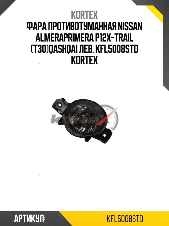 Фара противотуманная nissan almeraprimera p12x-trail (t30)qashqai лев. kfl5008std kortex