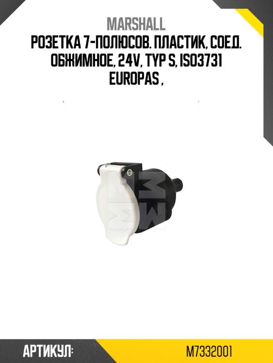 Розетка 7-полюсов. пластик, соед. обжимное, 24v, typ s, iso3731 europas ,