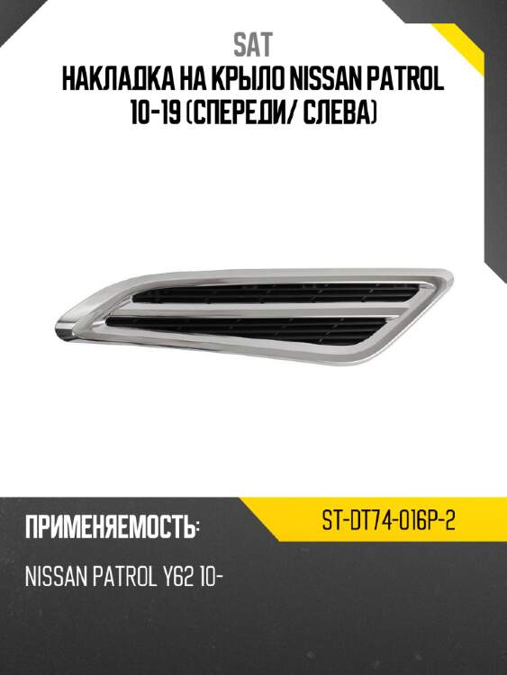 Накладка на крыло nissan patrol 10-19 спереди sat st-dt74-016p-2