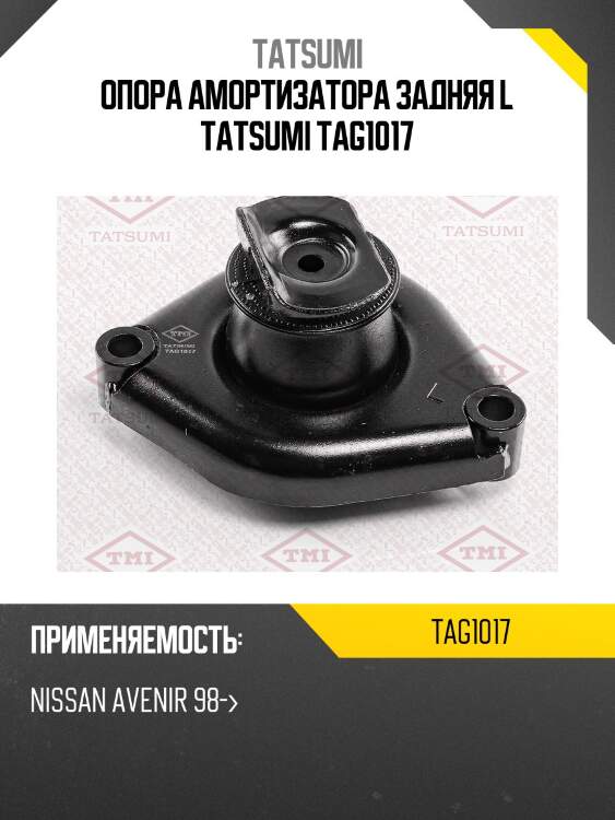 Опора амортизатора задняя l tatsumi tag1017