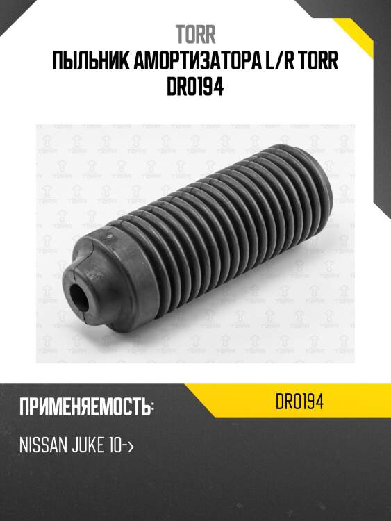 Пыльник амортизатора l/r torr dr0194