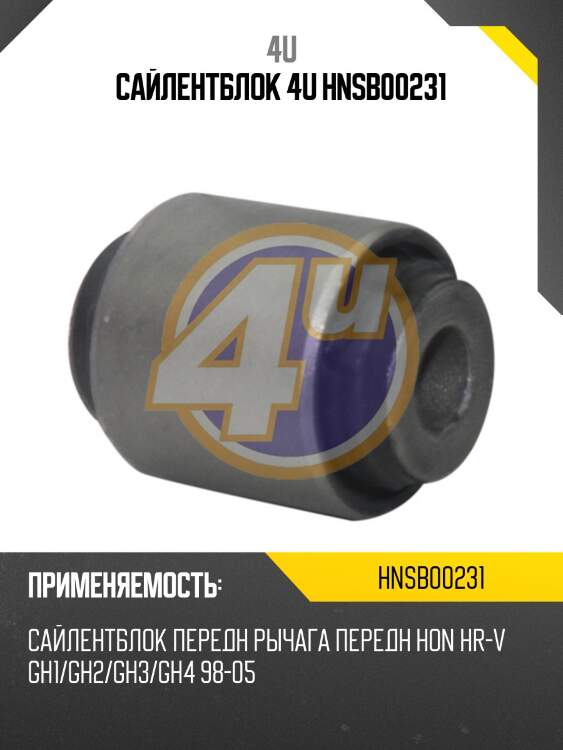 Сайлентблок 4u hnsb00231