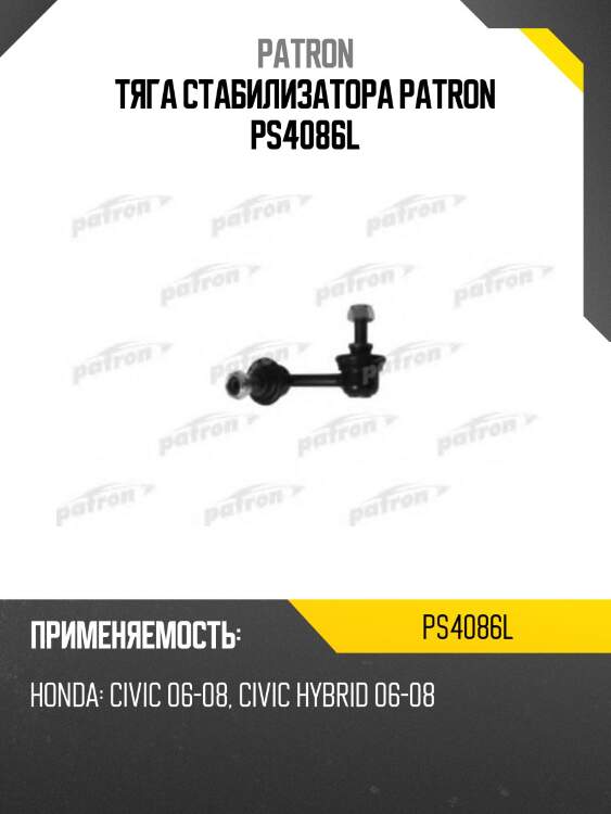 Тяга стабилизатора patron ps4086l