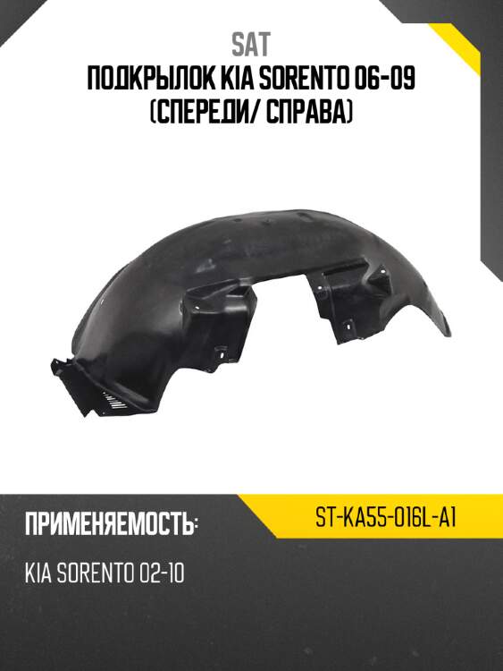 Подкрылок kia sorento 06-09 спереди sat st-ka55-016l-a1