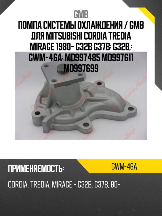 Помпа системы охлаждения / gmb для mitsubishi cordia tredia mirage 1980- g32b g37b  g32b,  gwm-46a  md997485 md997611 md997699