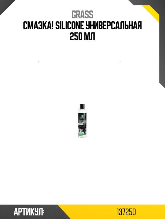 Смазка! silicone универсальная 250 мл\