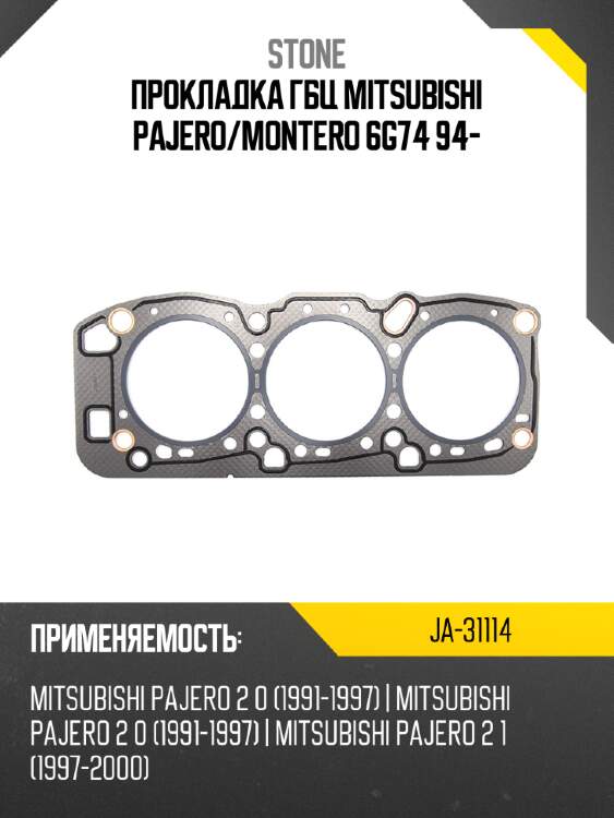 Прокладка гбц mitsubishi pajero stone ja-31114