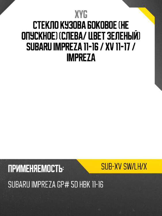 Стекло кузова боковое не опускное слева xyg sub-xv sw/lh/x