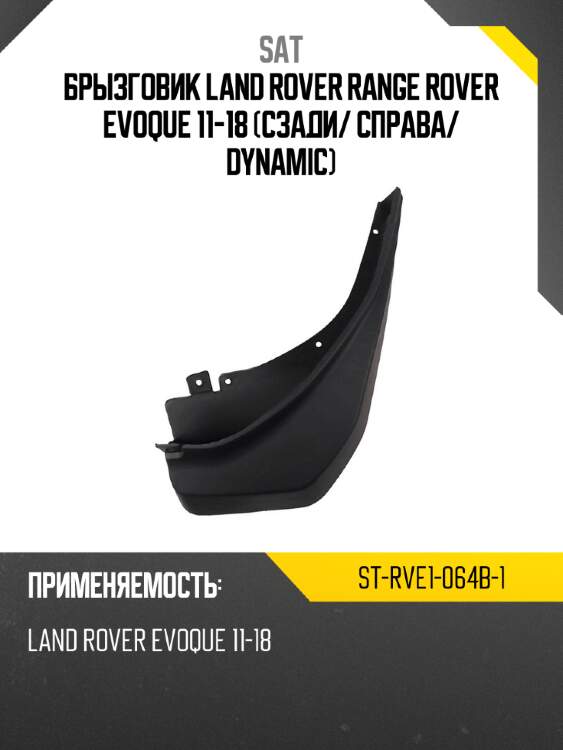 Брызговик land rover range rover evoque 11-18 сзади sat st-rve1-064b-1