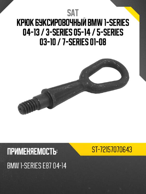 Крюк буксировочный bmw 1-series 04-13  sat st-72157070643