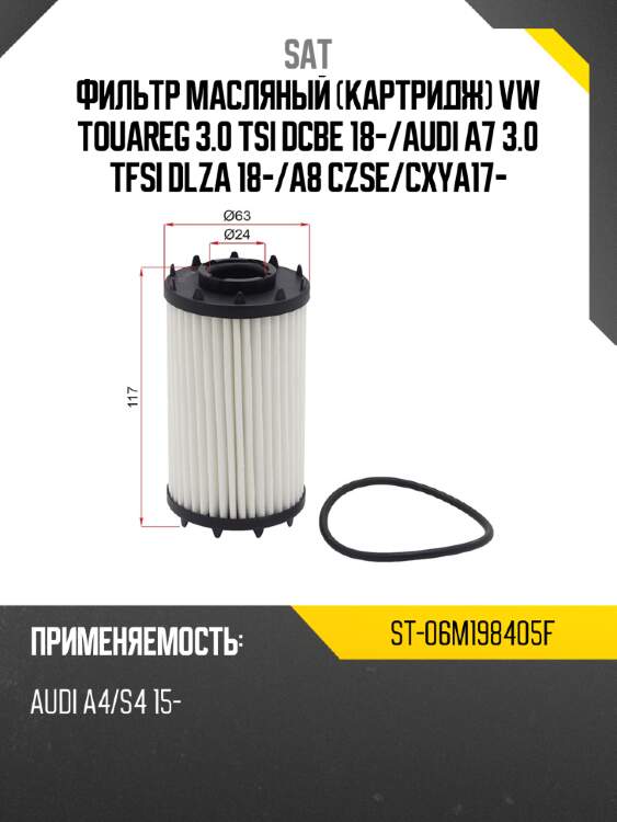 Фильтр масляный картридж vw touareg 3.0 tsi dcbe 18- sat st-06m198405f