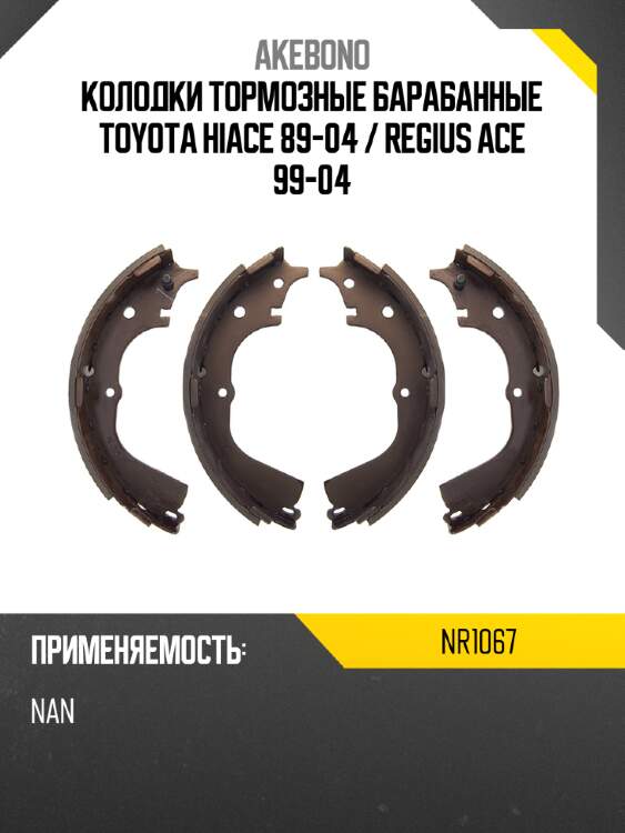 Колодки тормозные барабанные toyota hiace 89-04  akebono nr1067