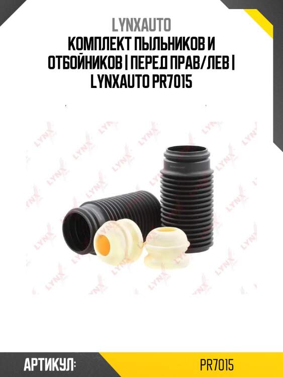 Комплект пыльников и отбойников | перед прав/лев | lynxauto pr7015