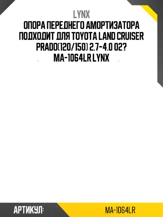 Опора переднего амортизатора подходит для toyota land cruiser prado(120/150) 2.7-4.0 02? ma-1064lr lynx