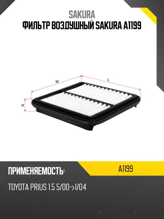 Фильтр воздушный a1199 sakura