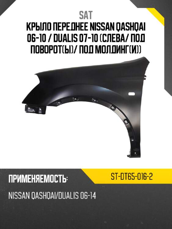 Крыло переднее nissan qashqai 06-10  sat st-dt65-016-2