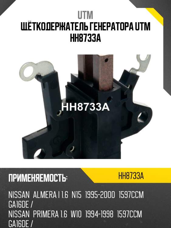 Щёткодержатель генератора utm hh8733a