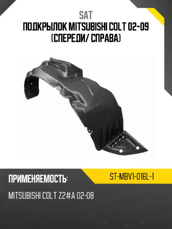 Подкрылок mitsubishi colt 02-09 спереди sat st-mbv1-016l-1
