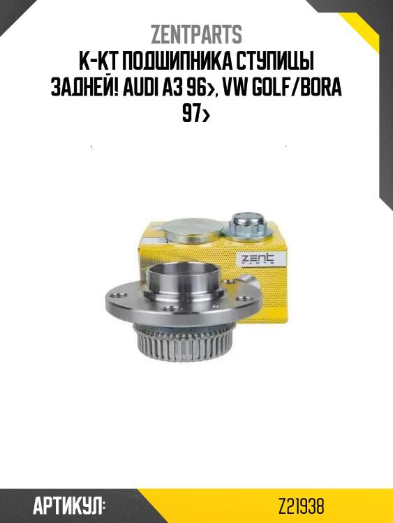 К-кт подшипника ступицы задней!\ audi a3 96>, vw golf/bora 97>