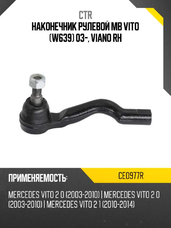 Наконечник рулевой mb vito w639 03-, viano rh ctr ce0977r