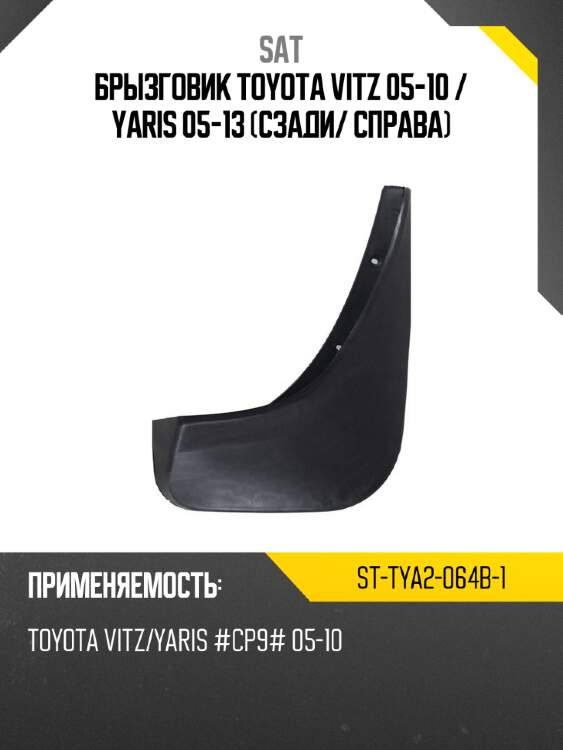 Брызговик Toyota Vitz 05-10  SAT ST-TYA2-064B-1